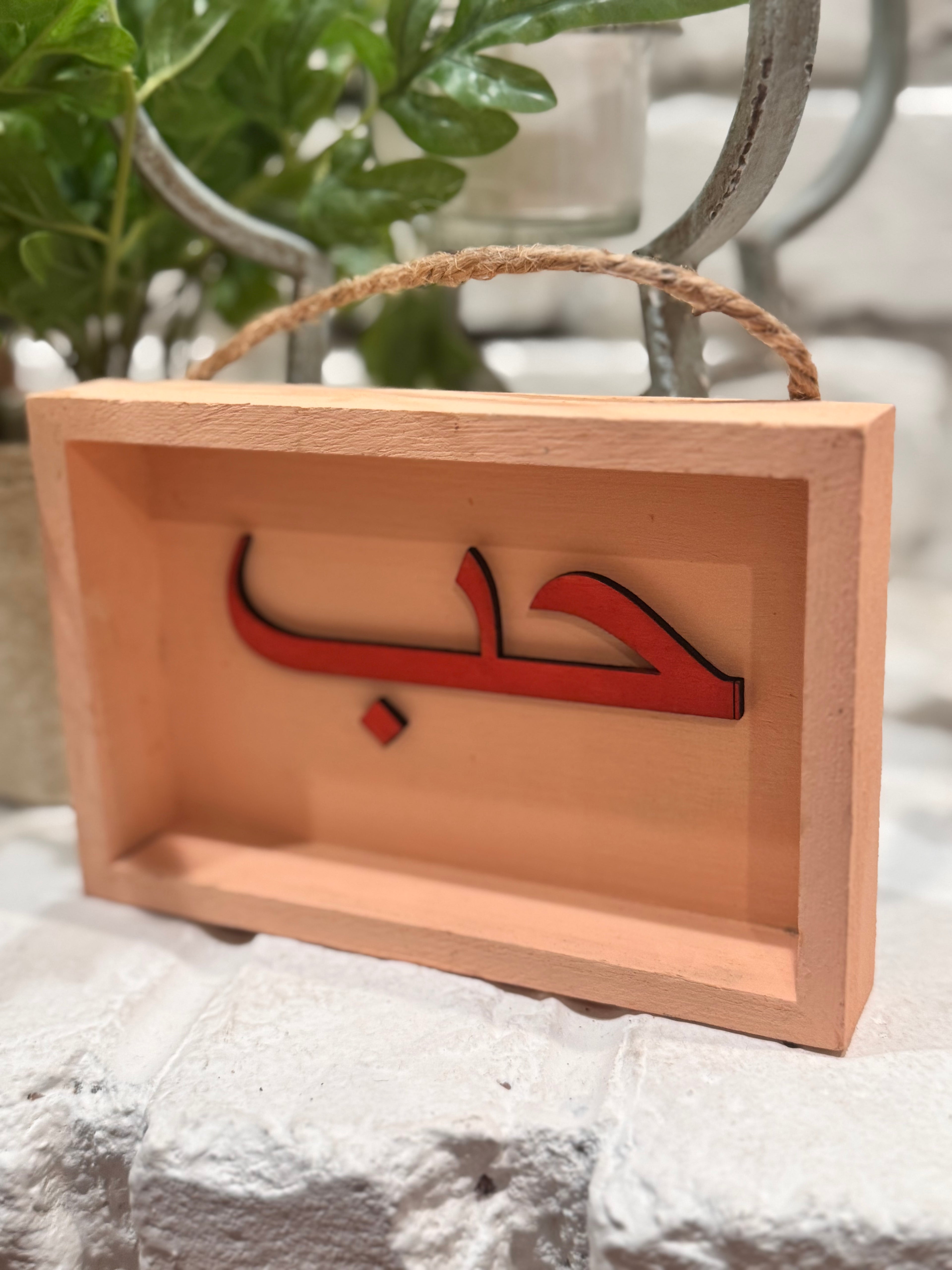 Shadow box - Arabic words